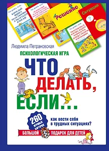Психологическая игра Что делать, если...: 260 игровых карточек + книга
