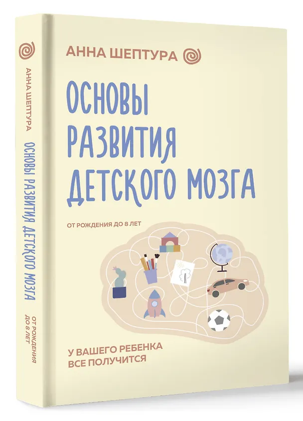 Книга Основы развития детского мозга. У вашего ребенка все получится (Анна Шептура) — 5