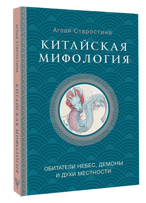 Книга Китайская мифология: обитатели небес, духи местности и демоны (Аглая Старостина) — 4