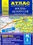 Атлас автомобильных дорог. Москва-Белоруссия (1:200 000) (мягк) (Атласы национальных автодорог) (Аст) — 2286816 — 1
