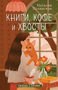 Книги, кофе и хвосты