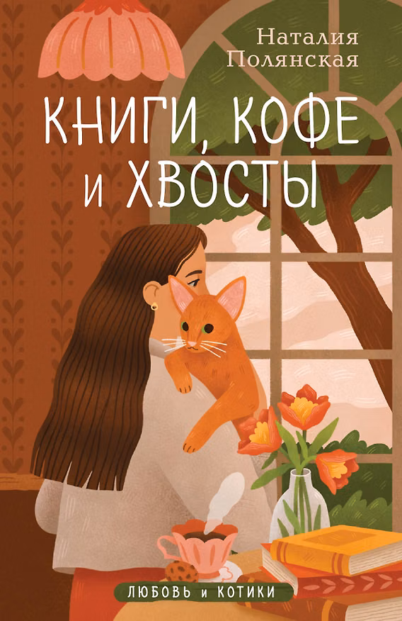 Книга Книги, кофе и хвосты (Наталия Полянская) — 1