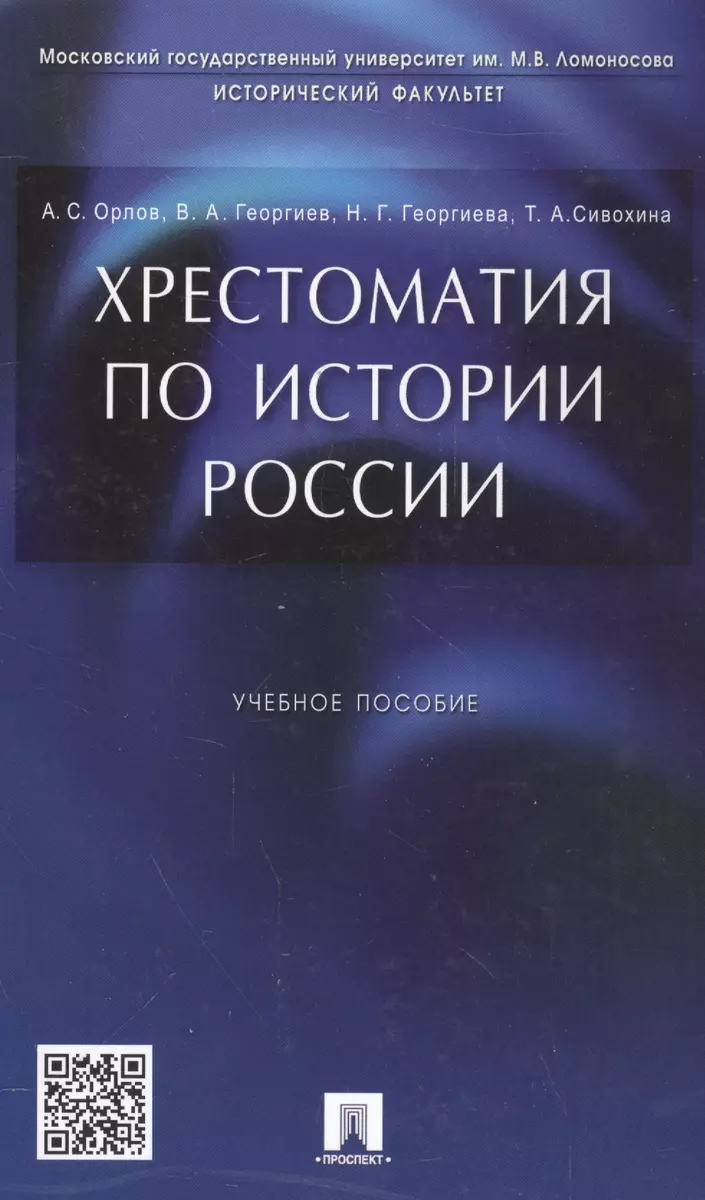 Хрестоматия по истории России: учеб. пособие (Александр Орлов, Александр  Орлов) - купить книгу с доставкой в интернет-магазине «Читай-город». ISBN:  ...