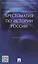 Хрестоматия по истории России: учеб. пособие — 1803764 — 1