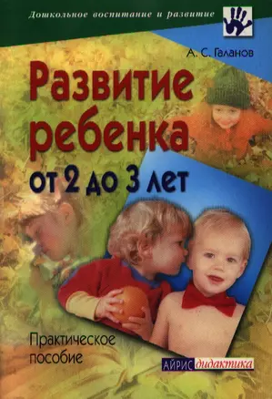 Развитие ребенка от 2 до 3 лет: Практическое пособие — 2107111 — 1