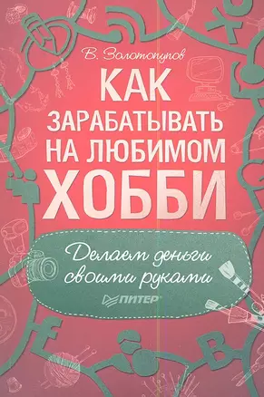 Как зарабатывать на любимом хобби. Делаем деньги своими руками — 2349859 — 1