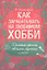 Как зарабатывать на любимом хобби. Делаем деньги своими руками — 2349859 — 1