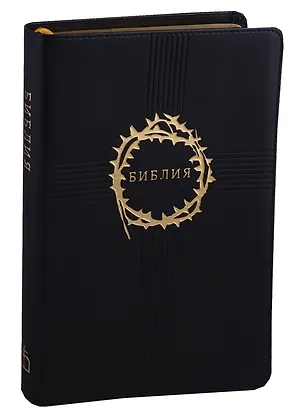 Книга Библия. Книги Священного писания Ветхого и Нового Завета. Канонические. В русском переводе с параллельными местами, в коже, с позолотой ()