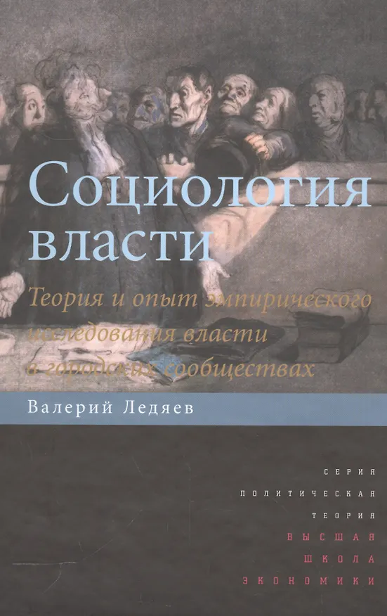Книга Социология власти. Теория и опыт эмпирического исследования власти в городских сообществах () — 1
