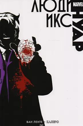 Книга Люди Икс. Нуар (Фред Ван Ленте)