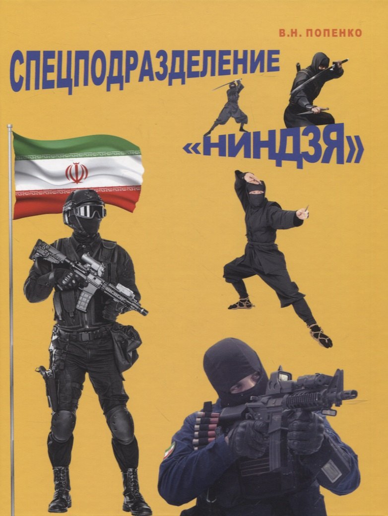 

Спецподразделение "Ниндзя"