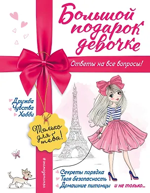 Книга Большой подарок девочке (Юлия Василюк)