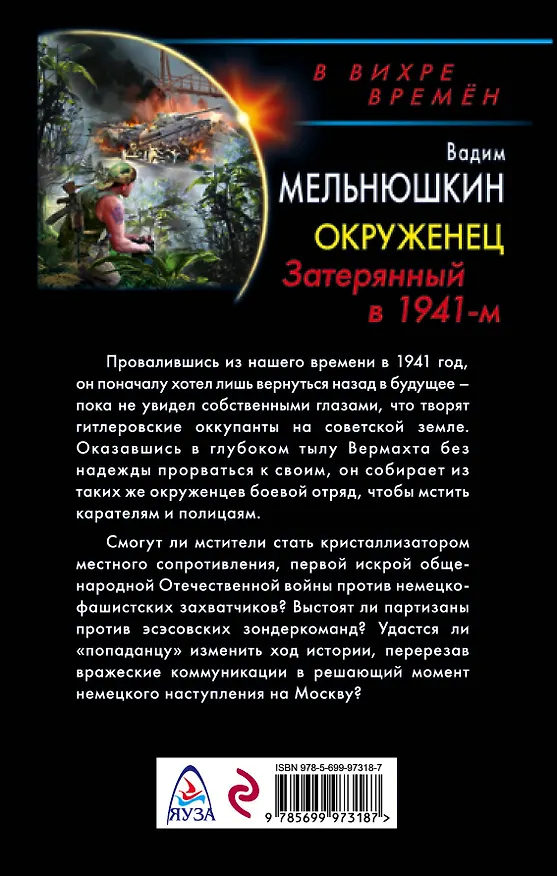 Книга Окруженец. Затерянный в 1941-м (Вадим Мельнюшкин) — 2