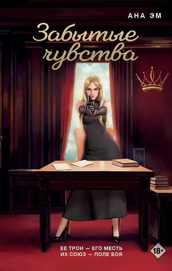 Книга Забытые чувства (Ана Эм) — 1