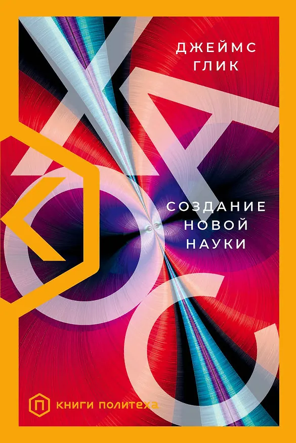 Книга Хаос (Джеймс Глик) — 1