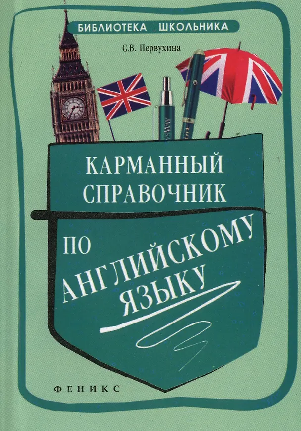 Книга Карманный справочник по английскому языку / Изд. 2-е. (Светлана Первухина) — 2