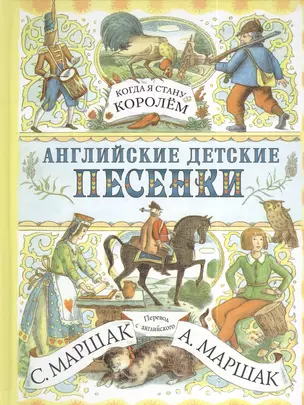 Английские детские песенки. Когда я стану королем — 2385444 — 1