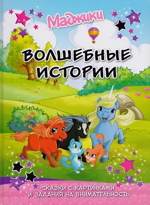 Книга Маджики: Волшебные истории. Сказка с картинками и задания на внимательность ()