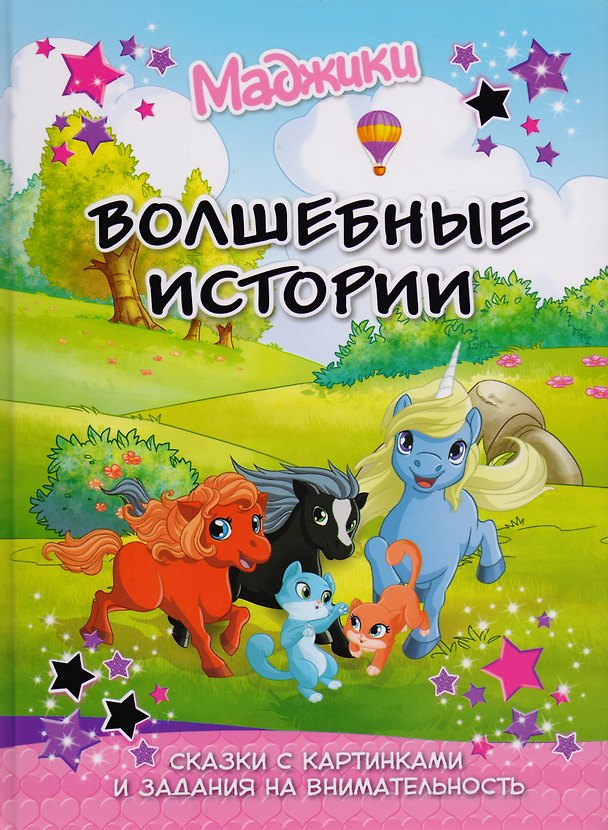 Книга Маджики: Волшебные истории. Сказка с картинками и задания на внимательность () — 1