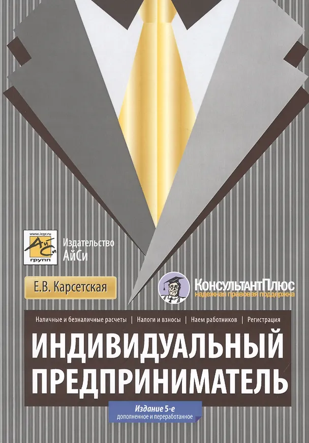 Книга Индивидуальный предприниматель (Елена Карсетская) — 1