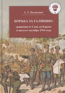 Борьба за Галицию. Сражения от Сана до Карпат в августе-ноябре 1914 года