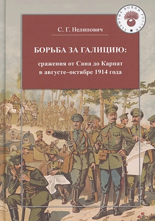 Борьба за Галицию. Сражения от Сана до Карпат в августе-ноябре 1914 года — 2883129 — 1