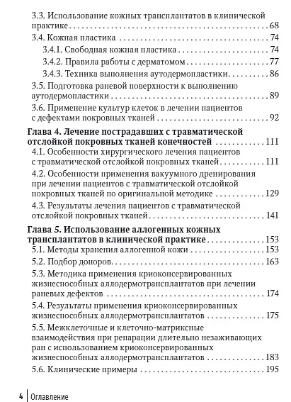 Книга Лечение травматической отслойки и дефектов покровных тканей (Николай Загородний, Александр Ивашкин, Денис Давыдов) — 3