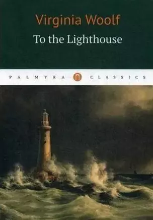 To the Lighthouse: роман — 334941 — 1