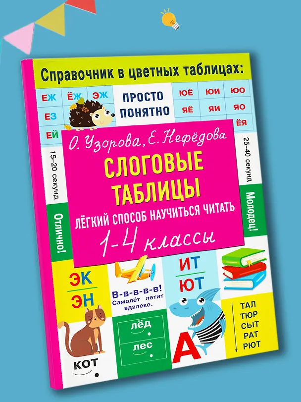 Книга Слоговые таблицы. Легкий способ научиться читать 1-4 классы (Елена Нефедова, Ольга Узорова) — 6