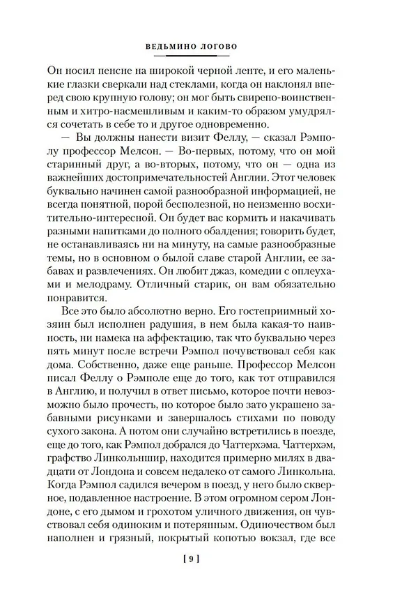 Книга Тайна Безумного Шляпника (Джон Карр) — 16