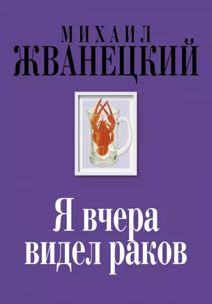 Я вчера видел раков: собрание произведений: восьмидесятые — 2446710 — 1