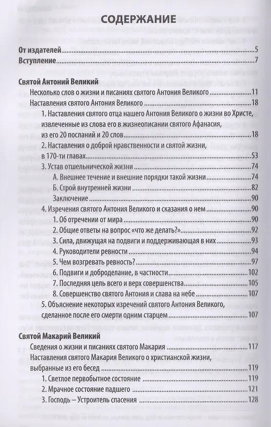 Книга Добротолюбие дополненное святителя Феофана Затворника в пяти книгах с цитатами из Священного Писания на русском языке в Синодальном переводе. Книга I () — 2