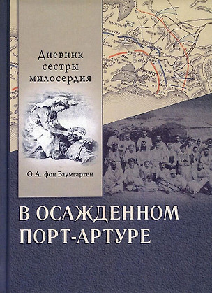 В осажденном Порт-Артуре. Дневник сестры милосердия — 2970859 — 1