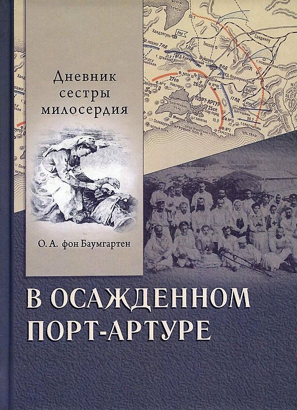 Книга В осажденном Порт-Артуре. Дневник сестры милосердия (Ольга фон Баумгартен) — 1