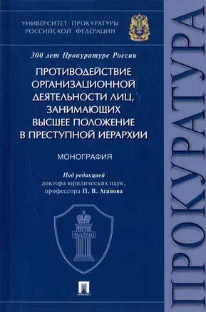 Противодействие организационной деятельности лиц, занимающих высшее положение в преступной иерархии. Монография — 2972492 — 1