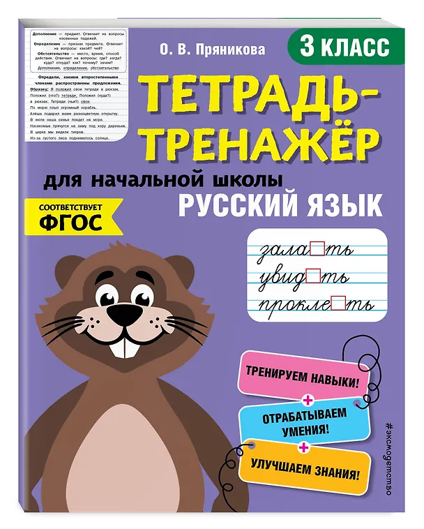 Книга Русский язык. 3 класс. Тетрадь-тренажер для начальной школы (Ольга Пряникова) — 4