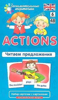Английский язык. Actions. Читаем предложения. Level 6. Набор карточек с картинками