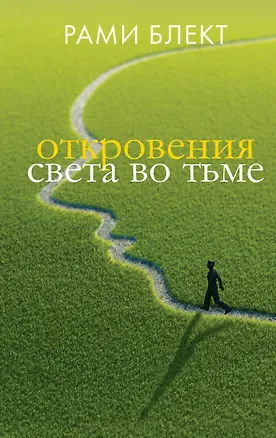 Книга Откровения света во тьме (Рами Блект)