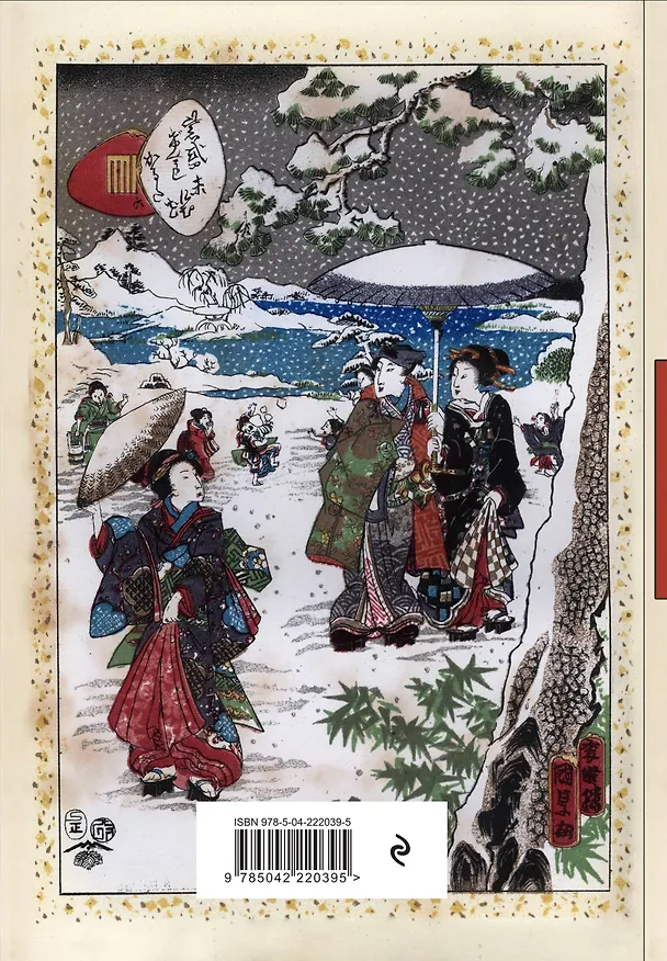 Ежедневник недатированный «RetroJapan. Зимняя прогулка» А5, 72 листа, Эксмо 3121016 — 4