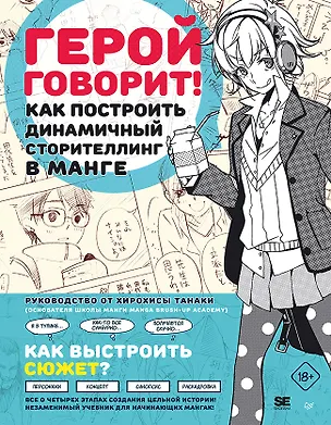 Книга Герой говорит! Как построить динамичный сторителлинг в манге (Хирохиса Танака)