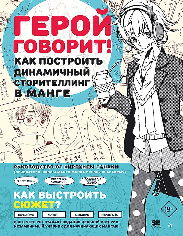 Книга Герой говорит! Как построить динамичный сторителлинг в манге (Хирохиса Танака) — 1