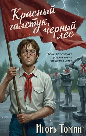 Книга Красный галстук, черный лес (Игорь Томин)