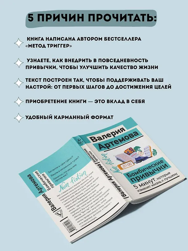 Книга Бомбические привычки. 5 минут, которые изменят жизнь к лучшему (Валерия Артемова) — 6