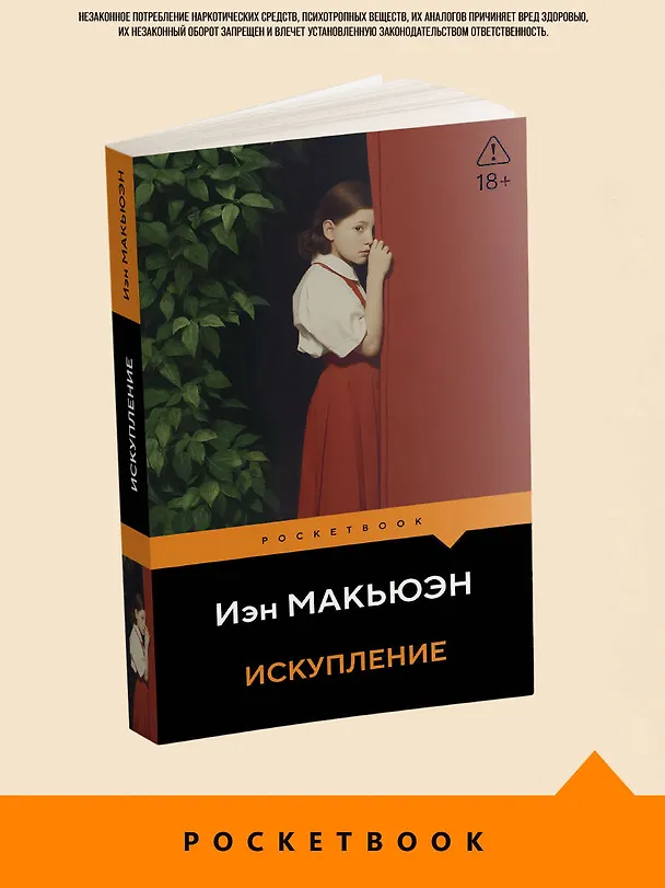 Книга Искупление (Иэн Расселл Макьюэн) — 5
