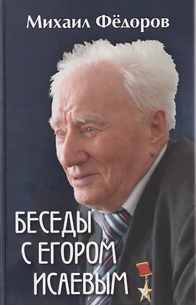 Книга Беседы с Егором Исаевым. К 100-летию со дня рождения поэта (Михаил Фёдоров)