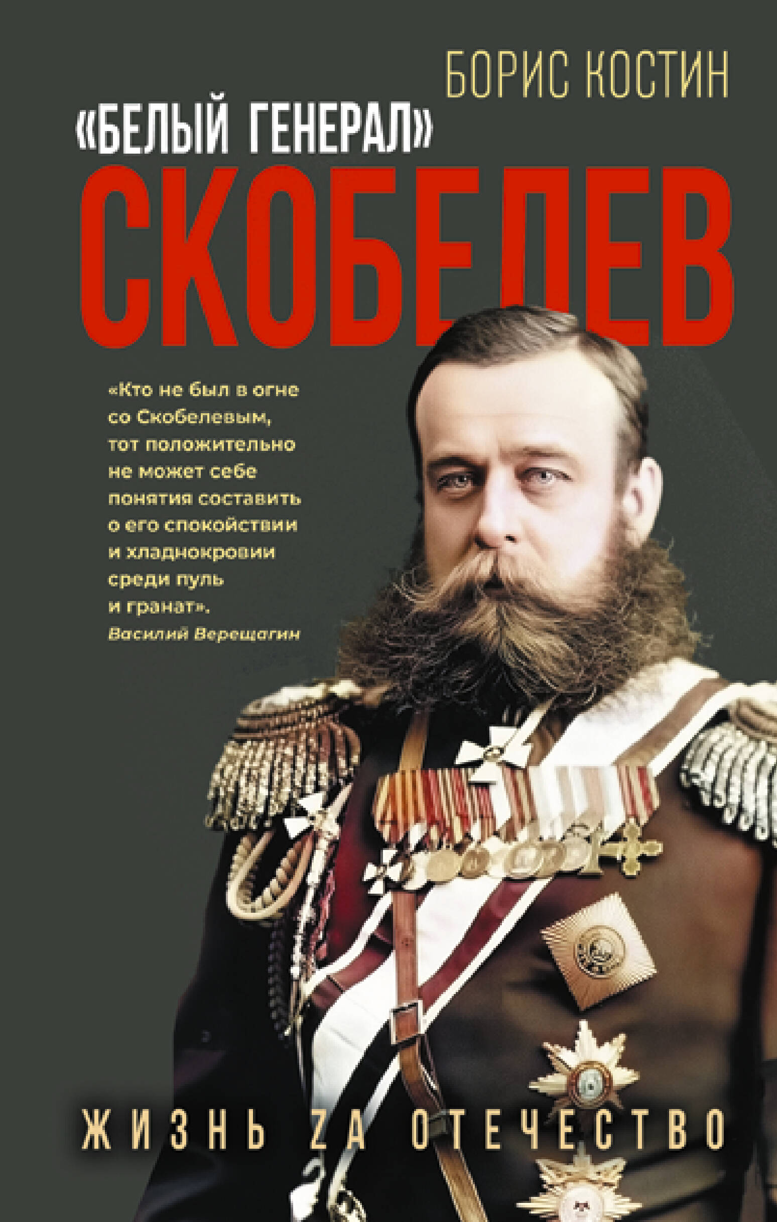 Скобелев. «Белый генерал»
