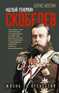 Скобелев. «Белый генерал»