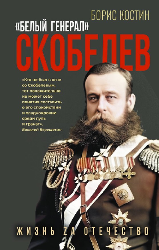 Книга Скобелев. «Белый генерал» (Борис Костин) — 1