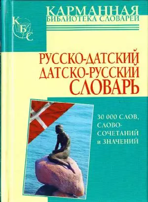 Русско-датский, датско-русский словарь. 30 000 слов и словосочетаний и значений — 2128071 — 1