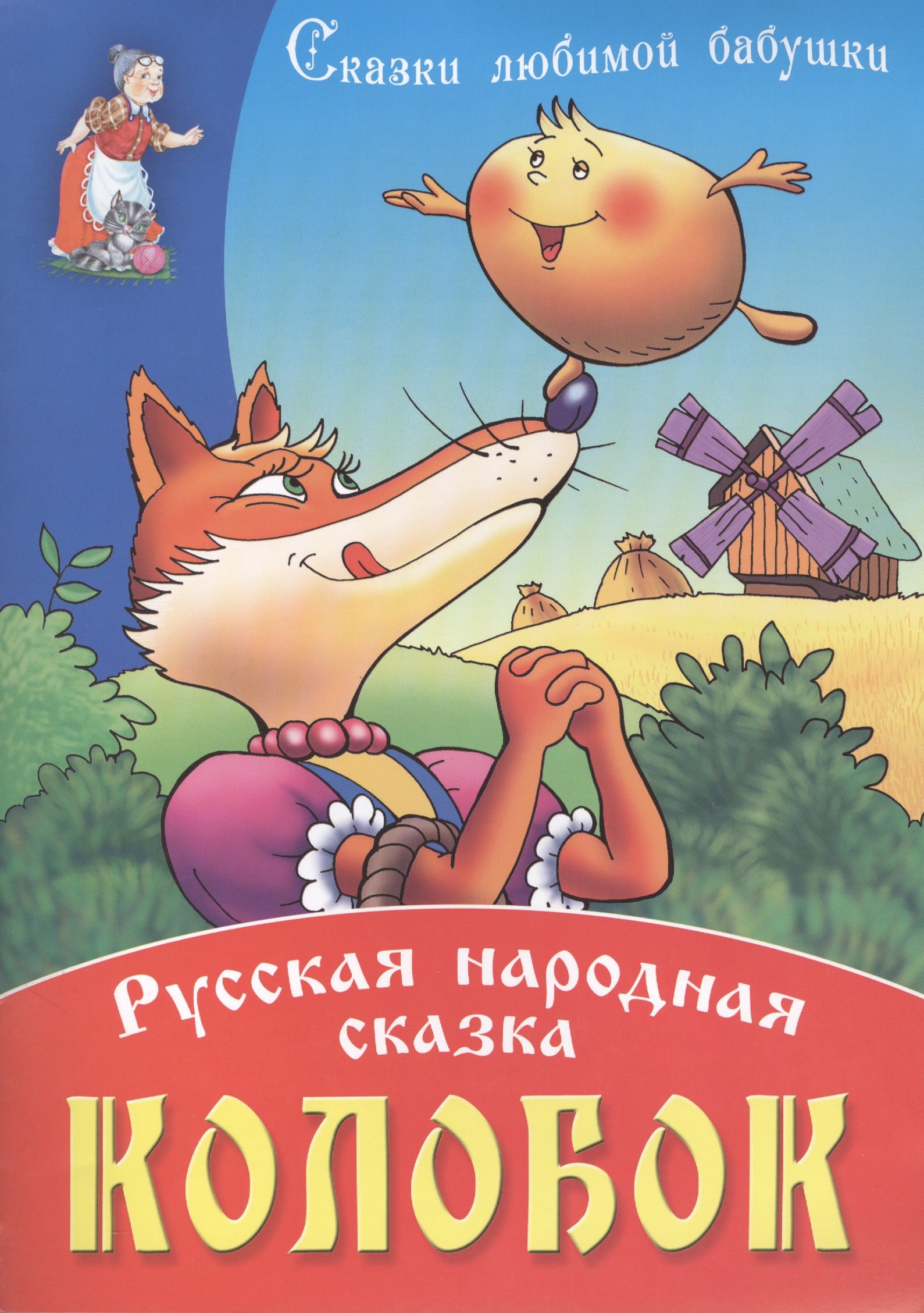 

Колобок